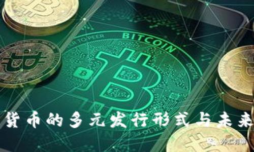 数字货币的多元发行形式与未来展望