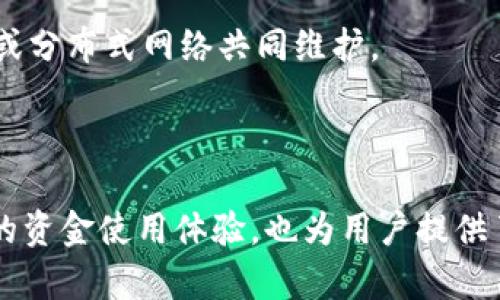 t p钱包中的流动资金池啥意思

在当今数字货币和金融科技飞速发展的背景下，各种与资金管理相关的术语不断涌现。特别是对于普通用户来说，理解这些术语变得愈加重要。今天，我们要深入探讨的一个概念就是“流动资金池”，这一术语在t p钱包中尤为显著。 

什么是流动资金池

流动资金池是一种用于管理和调配资金的金融工具。简单来说，它是一个集中存放资金的地方，既可以是实体的银行账户，也可以是电子钱包中的资金集合。流动资金池的主要目的在于资金使用效率，确保在需要的时候，资金能够快速、便捷地被提取和使用。

在t p钱包中，流动资金池具体指的是用户资金的一种管理方式。用户将资金存入这个池子后，无论是进行交易、转账，还是其他金融服务，资金流动性都得到增强。资金池内的资金可以实时地被使用，这对于提升用户体验以及资金的使用效率来说，都是至关重要的。

流动资金池的工作原理

流动资金池的运作机制类似于一个大型的储蓄罐，其中的资金可以随时被调动和使用。具体工作原理可以概括为以下几方面：

1. **资金集中管理**：所有用户的资金会被集中保存在一个或多个流动资金池中，这样做可以减少资金闲置的情况，让更多用户的资金得到有效利用。

2. **快速流动**：一旦用户需要提取或者使用资金，系统会迅速将相应的金额转到用户的交易账户。这种方式大大提高了资金的流动性，用户无需等待长时间的提现流程。

3. **风险管理**：尽管所有资金都存放于流动资金池中，但系统通常会设定一定的安全机制，例如对资金池的监管、分散投资等，降低资金风险，保障用户的资产安全。

t p钱包如何利用流动资金池

在t p钱包中，流动资金池的使用显著提升了用户体验。让我们来看下，用户如何利用这一机制进行日常金融活动。

1. **日常消费**：用户在t p钱包中进行日常消费时，流动资金池可以快速提供所需的资金，使得付款过程变得即刻且便利。用户不再需要担心账户余额不足的问题。

2. **投资理财**：流动资金池也可以结合各种投资理财产品使用。用户资金在流动资金池中不仅可以方便随时使用，而且可能获得一定的收益。在某些情况下，用户的资金即使在随时取用的状态下，也可能产生一定的利息。

3. **货币换算**：对于进行不同币种交易的用户来说，流动资金池能够即时帮助他们进行货币换算，降低交易的时间成本。

流动资金池的优势与挑战

虽然流动资金池在提升资金使用效率方面具有诸多优势，但同时也伴随着一些挑战。

**优势**：

- **高效便捷**：流动资金池的设立，使得资金在不同用户之间的调配变得迅速，用户的资金流动性得到了极大保障。
  
- **综合管理**：流动资金池能够将所有用户的资金集中管理，提高了整个系统的资金使用效率。

- **灵活运用**：用户在需要时可随时调用资金，而不需担心账户余额问题，这在紧急情况下尤为重要。

**挑战**：

- **安全性**：当大量用户资金集中在一个池子中，安全性成为一个重要的问题。如何确保资金不被滥用，以及如何防范网络攻击都是需要考虑的。

- **监管问题**：流动资金池虽然带来了便利，但同时也引发了一系列的监管问题，如何确保资金流动的合规性，是法规制定者需要重视的问题。

未来的流动资金池发展趋势

随着区块链技术和金融科技的发展，流动资金池的使用和管理方式也必将不断演化。未来可能出现的趋势包括：

- **智能合约应用**：智能合约的引入可能会让流动资金池的管理更加透明和自动化。通过智能合约，可以设定多种资金使用规则，确保资金的安全性和使用效率。

- **去中心化金融**：随着去中心化金融（DeFi）的兴起，未来的流动资金池可能不再仅仅依靠传统金融机构管理，而是由社区或分布式网络共同维护。

- **跨平台兼容性**：未来，流动资金池将可能支持更多的数字货币和金融工具的组合使用，提升不同平台间的资金流动性。

在数字金融时代，流动资金池作为一种重要的资金管理工具，必将继续发挥关键作用。在t p钱包等数字钱包中，它不仅了用户的资金使用体验，也为用户提供了更为安全、便捷的金融服务。随着技术的不断进步，流动资金池的理念和实践也将不断更新，带来更加多样化的资金管理方式。