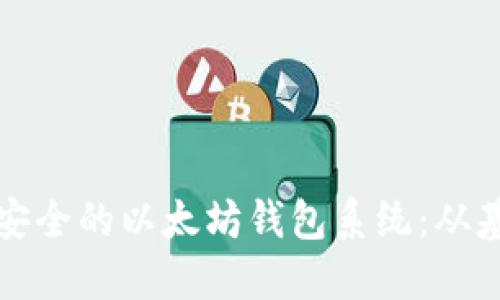 如何开发一个高效安全的以太坊钱包系统：从基础概念到实现详解