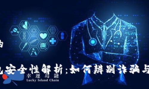 思考一个的

以太坊钱包安全性解析：如何辨别诈骗与真实选择？