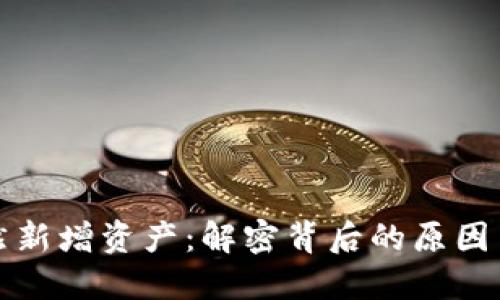 TP钱包突然新增资产：解密背后的原因与用户关注