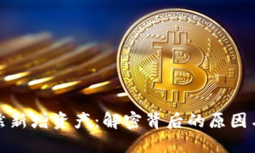 TP钱包突然新增资产：解密背后的原因与用户关注