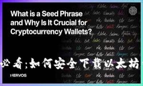 苹果用户必看：如何安全下载以太坊钱包应用？