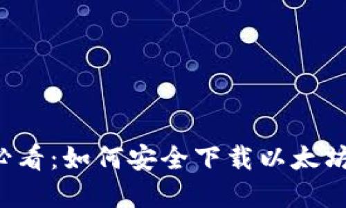 苹果用户必看：如何安全下载以太坊钱包应用？