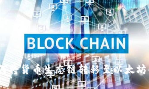 TP钱包：如何将货币生态链转移至以太坊的详细指南