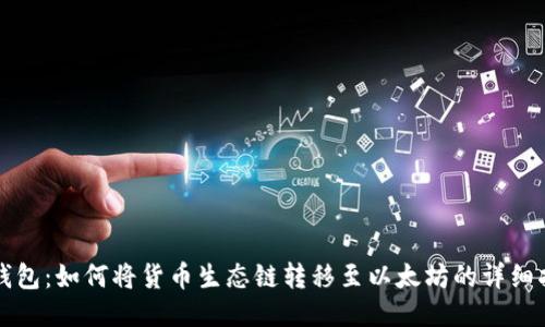TP钱包：如何将货币生态链转移至以太坊的详细指南