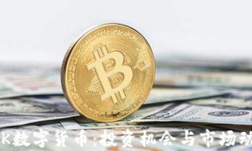 
探索CPK数字货币：投资机会与市场动态解析