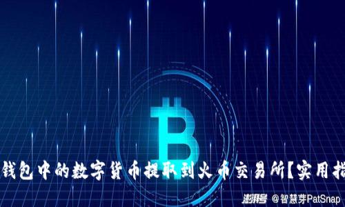 如何将TP钱包中的数字货币提取到火币交易所？实用指南与技巧