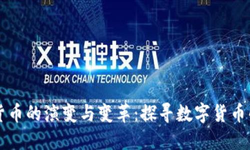 未来数字货币的演变与变革：探寻数字货币的终极形态