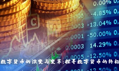 未来数字货币的演变与变革：探寻数字货币的终极形态