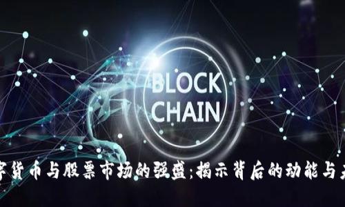 bias数字货币与股票市场的强盛：揭示背后的动能与未来趋势
