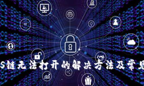 TP钱包EOS链无法打开的解决方法及常见问题解析