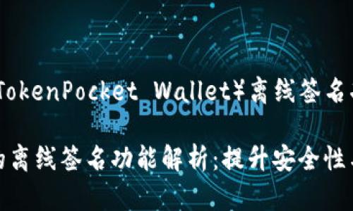 TP钱包（TokenPocket Wallet）离线签名功能解析

TP钱包的离线签名功能解析：提升安全性与便捷性
