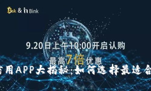 2023年数字货币信用APP大揭秘：如何选择最适合你的智能投资工具