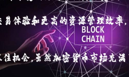 TP钱包与交易所的闪兑服务详解：实现资产快速转移的完美方案
TP钱包, 闪兑, 交易所, 加密货币, 数字资产/guanjianci

一、引言：加密货币的迅猛发展与资产管理挑战
在过去的几年里，加密货币的市场规模迅猛扩大，吸引了全球的投资者。然而，随着众多交易所、钱包和各种加密资产的涌现，如何有效地管理这些数字资产也成为了一个重要挑战。TP钱包作为一款广受欢迎的数字资产管理工具，提供了简单、安全的资产管理方案，尤其是在闪兑功能的支持下，更是让用户在面对瞬息万变的市场时，可以迅速做出反应。

二、TP钱包简介
TP钱包是一款致力于为用户提供高效、安全的加密资产管理解决方案的钱包。它支持多种主流加密货币存储、交易，及资产的跨链转移。在面对不断变化的市场时，TP钱包的闪兑功能成为了用户快速转移资产到交易所的得力助手。

三、闪兑的基本概念
闪兑，顾名思义，是一种快速的资产兑换服务。用户可以在没有复杂操作的前提下，快速将一种加密货币兑换成另一种。对于交易者来说，闪兑具有极大的灵活性，尤其是在价格波动剧烈的情况下。通过闪兑，用户能在瞬息万变的市场中抓住每一个机会。

四、TP钱包闪兑的优势
TP钱包的闪兑服务不仅操作简单，还具有多种显著优势。

ul
listrong速度快：/strong闪兑服务能够在极短的时间内完成交易，大幅度缩短用户的等待时间。/li
listrong手续费低：/strong相较于许多传统交易所的转账费用，TP钱包的闪兑费用相对低廉，让用户更具经济效益。/li
listrong安全性高：/strongTP钱包采用了多种安全措施，如冷钱包存储、双重身份验证等，有效保障用户资金的安全。/li
listrong用户友好：/strong即使是第一次使用的用户，也能在简洁的界面上轻松找到闪兑功能，无需进行繁琐操作。/li
listrong适配多种资产：/strongTP钱包支持多种主流加密货币，使得闪兑功能的适用性更强。/li
/ul

五、如何在TP钱包中使用闪兑功能
使用TP钱包的闪兑功能非常直观，通常可以分为以下几个简单步骤：

strong步骤一：/strong登录TP钱包账户。在设备上打开TP钱包APP，输入登录信息进入主界面。

strong步骤二：/strong寻找闪兑选项。在主界面的导航栏中，找到“闪兑”或“兑换”选项，点击进入。

strong步骤三：/strong选择交易对。在闪兑界面，用户可以选择想要兑换的货币对，比如从以太坊（ETH）兑换比特币（BTC）。

strong步骤四：/strong确认兑换金额。在输入想要兑换的金额后，系统会自动计算出用户可以获得的目标货币数量。

strong步骤五：/strong确认交易与支付。在对交易信息无误后，用户需确认支付。有些情况下，系统可能会提示用户输入交易密码以保证安全。

六、TP钱包闪兑到交易所的具体流程
许多用户可能会疑惑TP钱包是否可以将闪兑后的资产直接转移至交易所。实际操作中，以下几点需要注意：

首先，用户需确认所兑换的资产是否被目标交易所支持。如果交易所对所兑换的货币没有支持，那么即便在TP钱包中完成了闪兑，资产仍然无法成功转移。

接下来，用户需携带自己的交易所账户地址。在闪兑服务完成后，用户可以将新获得的资产直接转到交易所的充值地址。这一过程需要用户耐心等待网络确认，通常在几分钟内便可到账。如果希望更快，用户尽量选择网络拥堵较低的时机进行操作。

七、常见问题解答
在实际使用过程中，用户可能会出现一些困惑或问题，以下是我们根据社区反馈整理出的常见问题和解答：

ul
listrong闪兑过程中出现错误怎么办？/strong如果在闪兑过程中出现错误，用户可以尝试刷新界面或重新启动TP钱包。若问题仍未解决，可联系TP钱包客服咨询。/li
listrong闪兑是否会影响我的交易记录？/strongTP钱包会将所有操作记录在区块链上，因此闪兑并不会影响用户的其他交易记录。/li
listrong闪兑是否安全？/strongTP钱包采用多重安全措施保证用户的资金安全，闪兑功能同样具备诸多保护机制。/li
listrong可以使用闪兑功能将资产转移到其他钱包吗？/strong是的，TP钱包的闪兑功能可以将兑换后的资产转移到其他任何支持该资产的钱包。/li
/ul

八、未来展望：闪兑功能的发展趋势
随着加密货币市场的不断发展，TP钱包的闪兑功能也在不断完善中。未来，闪兑可能会集成更多的功能，如实时市场分析、智能合约的自动化执行等，让用户在不同的资产操作中享受到更高的便捷与安全。

此外，随着Web3.0和DeFi生态的发展，闪兑将不仅限于TP钱包和传统交易所之间的资源流动，更多跨链和跨平台的资产流动场景将成为可能。这将为用户带来更加丰富的交易体验和更高的资源管理效率。

九、结束语：数字资产管理的智慧选择
TP钱包的闪兑功能为用户提供了便捷、安全的资产转移方式。通过有效地使用这一功能，无论是在市场波动时期，还是在日常的投资操作中，用户均能在瞬息万变的市场中抓住机会。虽然加密货币市场充满了机遇和挑战，但随着TP钱包等工具的越来越成熟，相信每一位用户都能找到适合自己的财富管理方式。无论是新手还是资深投资者，TP钱包都是数字资产管理的理想选择。
