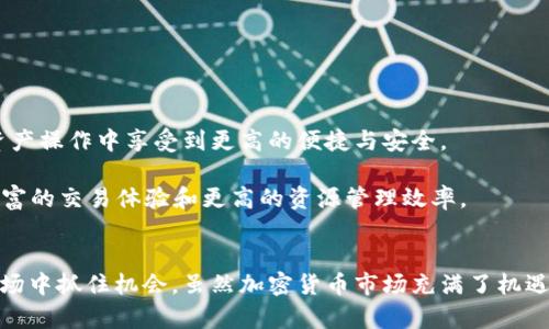 TP钱包与交易所的闪兑服务详解：实现资产快速转移的完美方案
TP钱包, 闪兑, 交易所, 加密货币, 数字资产/guanjianci

一、引言：加密货币的迅猛发展与资产管理挑战
在过去的几年里，加密货币的市场规模迅猛扩大，吸引了全球的投资者。然而，随着众多交易所、钱包和各种加密资产的涌现，如何有效地管理这些数字资产也成为了一个重要挑战。TP钱包作为一款广受欢迎的数字资产管理工具，提供了简单、安全的资产管理方案，尤其是在闪兑功能的支持下，更是让用户在面对瞬息万变的市场时，可以迅速做出反应。

二、TP钱包简介
TP钱包是一款致力于为用户提供高效、安全的加密资产管理解决方案的钱包。它支持多种主流加密货币存储、交易，及资产的跨链转移。在面对不断变化的市场时，TP钱包的闪兑功能成为了用户快速转移资产到交易所的得力助手。

三、闪兑的基本概念
闪兑，顾名思义，是一种快速的资产兑换服务。用户可以在没有复杂操作的前提下，快速将一种加密货币兑换成另一种。对于交易者来说，闪兑具有极大的灵活性，尤其是在价格波动剧烈的情况下。通过闪兑，用户能在瞬息万变的市场中抓住每一个机会。

四、TP钱包闪兑的优势
TP钱包的闪兑服务不仅操作简单，还具有多种显著优势。

ul
listrong速度快：/strong闪兑服务能够在极短的时间内完成交易，大幅度缩短用户的等待时间。/li
listrong手续费低：/strong相较于许多传统交易所的转账费用，TP钱包的闪兑费用相对低廉，让用户更具经济效益。/li
listrong安全性高：/strongTP钱包采用了多种安全措施，如冷钱包存储、双重身份验证等，有效保障用户资金的安全。/li
listrong用户友好：/strong即使是第一次使用的用户，也能在简洁的界面上轻松找到闪兑功能，无需进行繁琐操作。/li
listrong适配多种资产：/strongTP钱包支持多种主流加密货币，使得闪兑功能的适用性更强。/li
/ul

五、如何在TP钱包中使用闪兑功能
使用TP钱包的闪兑功能非常直观，通常可以分为以下几个简单步骤：

strong步骤一：/strong登录TP钱包账户。在设备上打开TP钱包APP，输入登录信息进入主界面。

strong步骤二：/strong寻找闪兑选项。在主界面的导航栏中，找到“闪兑”或“兑换”选项，点击进入。

strong步骤三：/strong选择交易对。在闪兑界面，用户可以选择想要兑换的货币对，比如从以太坊（ETH）兑换比特币（BTC）。

strong步骤四：/strong确认兑换金额。在输入想要兑换的金额后，系统会自动计算出用户可以获得的目标货币数量。

strong步骤五：/strong确认交易与支付。在对交易信息无误后，用户需确认支付。有些情况下，系统可能会提示用户输入交易密码以保证安全。

六、TP钱包闪兑到交易所的具体流程
许多用户可能会疑惑TP钱包是否可以将闪兑后的资产直接转移至交易所。实际操作中，以下几点需要注意：

首先，用户需确认所兑换的资产是否被目标交易所支持。如果交易所对所兑换的货币没有支持，那么即便在TP钱包中完成了闪兑，资产仍然无法成功转移。

接下来，用户需携带自己的交易所账户地址。在闪兑服务完成后，用户可以将新获得的资产直接转到交易所的充值地址。这一过程需要用户耐心等待网络确认，通常在几分钟内便可到账。如果希望更快，用户尽量选择网络拥堵较低的时机进行操作。

七、常见问题解答
在实际使用过程中，用户可能会出现一些困惑或问题，以下是我们根据社区反馈整理出的常见问题和解答：

ul
listrong闪兑过程中出现错误怎么办？/strong如果在闪兑过程中出现错误，用户可以尝试刷新界面或重新启动TP钱包。若问题仍未解决，可联系TP钱包客服咨询。/li
listrong闪兑是否会影响我的交易记录？/strongTP钱包会将所有操作记录在区块链上，因此闪兑并不会影响用户的其他交易记录。/li
listrong闪兑是否安全？/strongTP钱包采用多重安全措施保证用户的资金安全，闪兑功能同样具备诸多保护机制。/li
listrong可以使用闪兑功能将资产转移到其他钱包吗？/strong是的，TP钱包的闪兑功能可以将兑换后的资产转移到其他任何支持该资产的钱包。/li
/ul

八、未来展望：闪兑功能的发展趋势
随着加密货币市场的不断发展，TP钱包的闪兑功能也在不断完善中。未来，闪兑可能会集成更多的功能，如实时市场分析、智能合约的自动化执行等，让用户在不同的资产操作中享受到更高的便捷与安全。

此外，随着Web3.0和DeFi生态的发展，闪兑将不仅限于TP钱包和传统交易所之间的资源流动，更多跨链和跨平台的资产流动场景将成为可能。这将为用户带来更加丰富的交易体验和更高的资源管理效率。

九、结束语：数字资产管理的智慧选择
TP钱包的闪兑功能为用户提供了便捷、安全的资产转移方式。通过有效地使用这一功能，无论是在市场波动时期，还是在日常的投资操作中，用户均能在瞬息万变的市场中抓住机会。虽然加密货币市场充满了机遇和挑战，但随着TP钱包等工具的越来越成熟，相信每一位用户都能找到适合自己的财富管理方式。无论是新手还是资深投资者，TP钱包都是数字资产管理的理想选择。