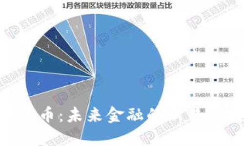 OMC数字货币：未来金融的新星与投资机会
