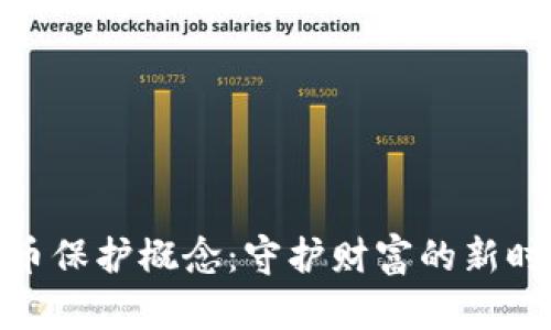 数字货币保护概念：守护财富的新时代战略