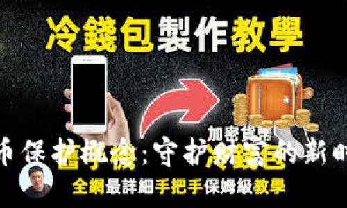 数字货币保护概念：守护财富的新时代战略