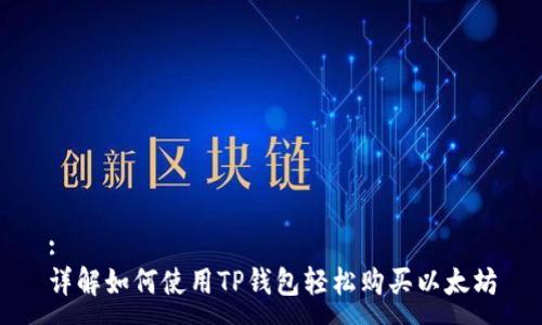 :
详解如何使用TP钱包轻松购买以太坊