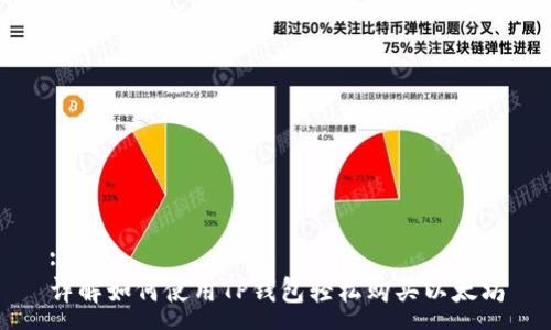 :
详解如何使用TP钱包轻松购买以太坊