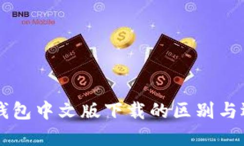 以太坊钱包中文版下载的区别与选择指南