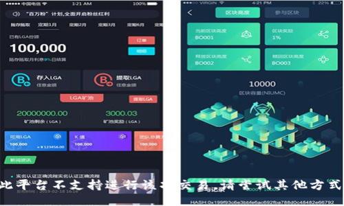 此平台不支持进行该项交易，请尝试其他方式。