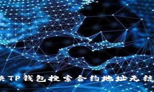 : 如何解决TP钱包搜索合约地址无结果的问题？