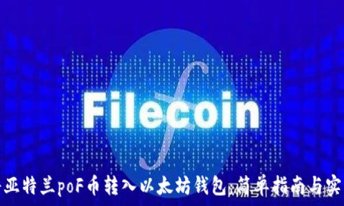  
如何将亚特兰poF币转入以太坊钱包：简单指南与实用技巧