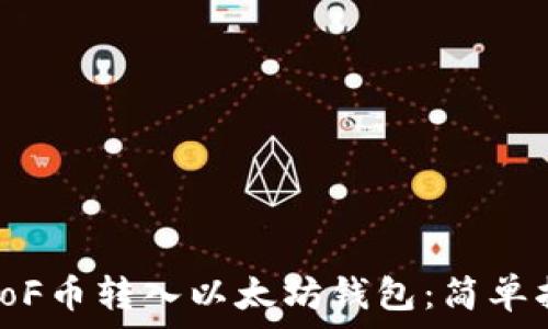  
如何将亚特兰poF币转入以太坊钱包：简单指南与实用技巧