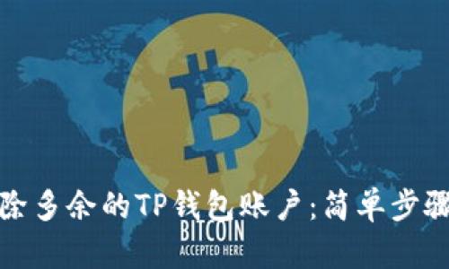 如何删除多余的TP钱包账户：简单步骤与技巧