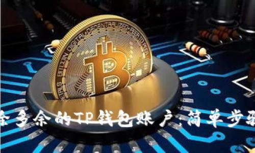 如何删除多余的TP钱包账户：简单步骤与技巧