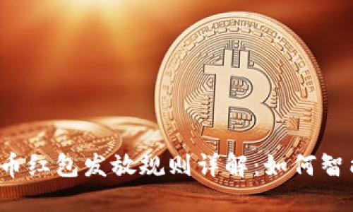 深圳数字货币红包发放规则详解：如何智能抓住机会？