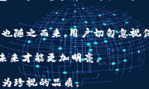 
t p钱包可以用另外手机登录吗？探秘安全与便捷的选择

TP钱包, 手机登录, 数字货币, 钱包安全, 分析与解答/guanjianci

引言：数字时代的便捷与安全
在当今数字化高速发展的时代，移动支付、数字资产管理已成为生活中不可或缺的一部分。TP钱包作为数字货币领域中备受关注的应用，凭借其便捷的操作和强大的功能，吸引了大量用户。然而，随着手机的更新换代或者更换设备的需求，随之而来的是一个常见且重要的问题：TP钱包是否可以在另一部手机上登录？

TP钱包简介：你的数字资产助手
TP钱包，以其多功能和易用性受到用户的欢迎。它不仅是一款安全的数字货币钱包，还支持多种数字货币的存储、交易和管理。它提供了友好的用户界面，便于用户在各种场景下有效管理自己的资产。此外，TP钱包还具备一些独特的功能，比如去中心化交易所的接入、多链支持，让用户在管理自己的数字资产时更加高效。

可以在另一部手机上登录吗？
简单的回答是：是的，TP钱包可以在另一部手机上登录。但这并非简单的拷贝与粘贴，背后涉及到多个层面的安全考虑。为了确保用户的资产安全，TP钱包设定了一系列的安全机制和登录流程。

安全性的重要性
在考虑跨设备登录时，用户必须重视安全问题。TP钱包保护用户资产的首要因素是其私钥的安全性。一旦用户将私钥泄露或者让他人接触到，将会面临失去资产的风险。因此，TP钱包要求用户在新的设备上登录时，必须提供有效的身份验证信息。

如何在不同手机上登录TP钱包
如果你想在另一部手机上登录TP钱包，可以按照如下步骤进行：
ol
listrong下载TP钱包应用：/strong在新的手机上，首先需要从应用商店下载安装TP钱包。/li
listrong选择登录方式：/strong打开应用后，你将看到多种登录方式。例如，你可以选择通过助记词、私钥或者连接已有地址进行登录。/li
listrong输入身份验证信息：/strong根据选择的登录方式，输入正确的助记词或私钥。而后系统会进行身份验证。/li
listrong完成下载与备份操作：/strong为了确保安全，建议在新的设备上完成钱包的备份与恢复，确保在手机丢失或更换设备时，你仍能安全地访问和管理资产。/li
/ol

注意事项：牢记安全第一
在进行任何资源管理时，安全永远是最首要的。以下是一些确保安全的注意事项：
ul
listrong保持私钥与助记词的秘密：/strong在任何情况下，都不应向他人透露你的私钥和助记词。/li
listrong定期更新应用：/strong保持TP钱包应用的最新状态，以防止潜在的漏洞和攻击。/li
listrong利用双重身份验证：/strong如TP钱包支持双重身份验证，请务必开通，以增加安全层级。/li
listrong保持设备安全：/strong确保你的手机设备有良好的安全设施，如密码、指纹识别等，避免未经授权的访问。/li
/ul

跨设备管理的便利
跨手机使用TP钱包的优势不仅仅限于安全性，它还在于便捷性。想象一下，之前你可能需要在办公室和家庭之间频繁切换手机；而现在，使用TP钱包的跨设备登录功能，你可以在任意设备上轻松访问和管理资产。这样的体验无疑提升了用户体验，也方便了用户在不同场景中的资产管理。

总结：灵活与安全并重
TP钱包提供了用户在不同设备上的灵活性，无论何时何地，只要有网络，就可以轻松管理自己的数字资产。然而，随着便利性的提升，安全性的问题也随之而来。用户切勿忽视保护自身资产的重要性，务必遵循安全注意事项。

数字时代为我们带来了前所未有的便利，而TP钱包作为数字资产的守护者，理应配合用户的谨慎与智慧。安全与便捷并行，唯有如此，数字货币的未来才能更加明亮。

希望在你今后的体验中，能够根据以上的建议和信息，安全、灵活地使用TP钱包。无论你身在何处，管理资产时的安全和信任，始终是每一个用户最为珍视的品质。