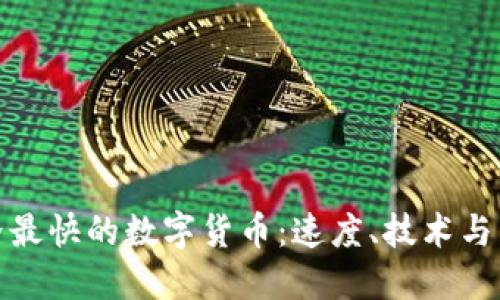 探索世界最快的数字货币：速度、技术与未来趋势