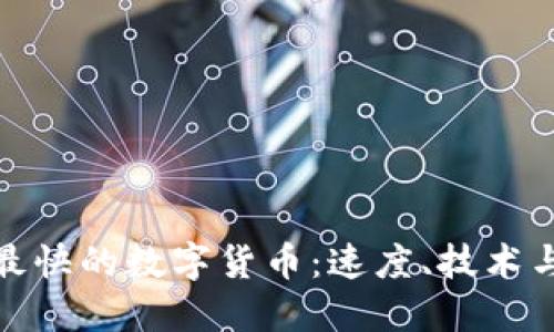 探索世界最快的数字货币：速度、技术与未来趋势