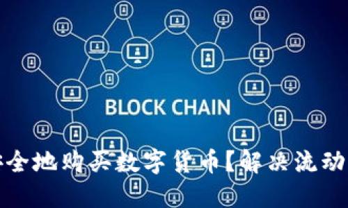 TP钱包如何安全地购买数字货币？解决流动性不足的问题
