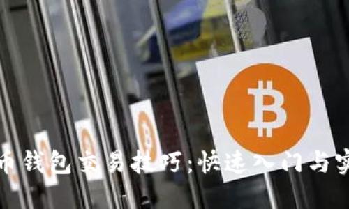 数字货币钱包交易技巧：快速入门与实用指南