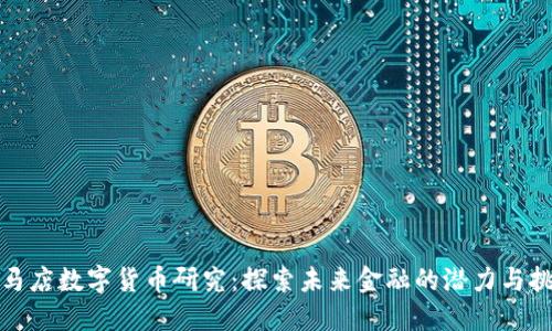 驻马店数字货币研究：探索未来金融的潜力与挑战