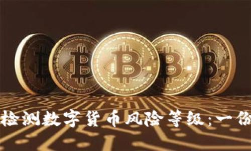 如何全面检测数字货币风险等级：一份深入指南