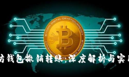 以太坊钱包撤销转账：深度解析与实用指南