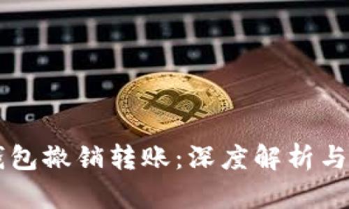 以太坊钱包撤销转账：深度解析与实用指南