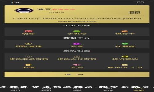 2024年数字货币创业指南：探索新机会与挑战