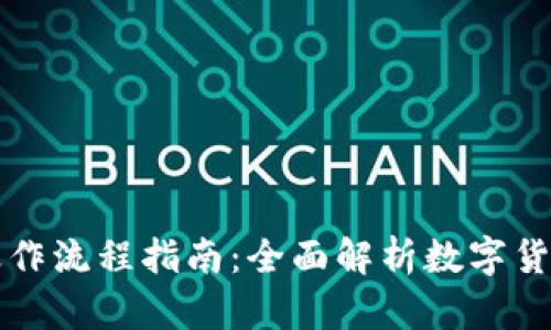 TP钱包详细操作流程指南：全面解析数字货币管理与使用