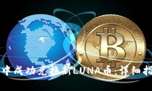 如何在TP钱包中成功兑换新LUNA币：详细指南与实用技巧