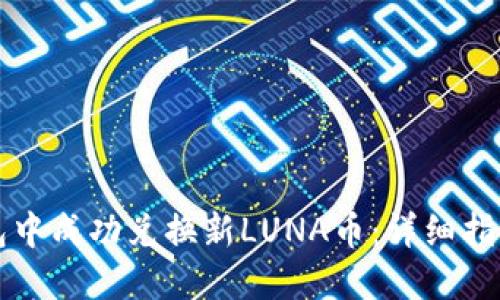如何在TP钱包中成功兑换新LUNA币：详细指南与实用技巧