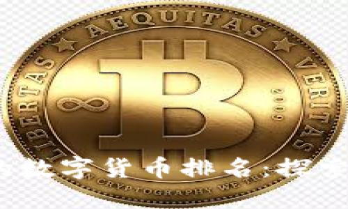 2023年最聪明的数字货币排名：探索未来金融的翘楚