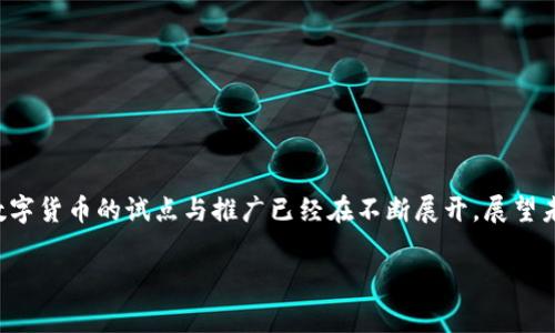 央行数字货币：未来货币的新趋势与关联

引言：货币的演变与数字化转型
在信息技术迅猛发展的当今社会，货币的形态正在经历一场前所未有的革命。电子支付、移动支付等手段已经让我们逐渐习惯了无现金的生活。而央行数字货币（Central Bank Digital Currency, CBDC）作为新一代的货币形式，更是引发了各国央行的关注与探索。那么，央行数字货币是什么？它与传统货币又有什么样的关联呢？本文将从多个维度进行探讨。

央行数字货币的概念与特征
央行数字货币是由国家中央银行发行的数字形式的法定货币，它与现有的纸币和硬币相比，完全依赖于数字化的体系。央行数字货币的设计通常具有以下几个特征：
ul
    listrong法定性：/strong作为国家中央银行发行的货币，它的法律地位与传统货币相同，直接为人民所接受。/li
    listrong可追踪性：/strong央行数字货币在交易过程中可以实现数据的追踪，有助于提升金融透明度，减少洗钱活动。/li
    listrong安全性：/strong利用区块链等先进技术，可以有效地防止伪造和盗窃，提高交易的安全性。/li
    listrong高效性：/strong数字货币的使用可以减少交易成本，并提高交易的速度，从而提升整体经济运行的效率。/li
    listrong普惠金融：/strong数字货币的应用可以覆盖到金融服务欠缺的地区，促进金融的普及。/li
/ul

央行数字货币与传统货币的关系
央行数字货币并不是传统货币的替代品，而是其一种补充和升级。传统货币通常表现为纸质和金属的形式，而数字货币则是以数字数据的方式存在。由于其本质上的不同，央行数字货币与传统货币的关系可以从以下几个方面进行细致分析：

h4互补性/h4
央行数字货币能够与传统货币形成互补关系。一方面，很多老年人和部分低收入人群仍然习惯使用现金，因此在数字货币大规模推广的过程中，传统货币仍扮演着一个重要的角色。另一方面，通过推广数字货币可以让更多人参与到现代金融体系中，而传统货币则可以为这些新用户提供无缝过渡的体验。

h4共存性/h4
在未来的金融生态中，央行数字货币与传统货币将并存。人们可以选择适合自己生活方式的支付方式，一些小额支付适合采用数字货币进行，而大宗交易可能更多地依赖物理现金。然而，随着数字经济的迅速发展，消费者对便捷支付的需求将逐渐促进数字货币的使用。

h4竞争性/h4
虽然央行数字货币并不直接与传统货币竞争，但它会影响到货币供应的形式。比如，当越来越多的人选择使用数字货币进行交易时，商家和消费者的支付习惯可能会发生变化，这对传统银行体系带来了一定的冲击。在这种情况下，金融机构需要进行相应的变革，以适应新的市场形势。

全球央行数字货币的发展现状
全球范围内，央行数字货币的研究和试点正在蓬勃开展。各国央行纷纷加入数字货币的研发行列，在这一领域的领先者主要有以下几个国家：

h4中国的数字人民币/h4
中国人民银行在2014年就开始了数字人民币的研发，目前已经进入了试点阶段。数字人民币将与传统人民币并存，用户可以通过手机钱包等方式进行交易，享受更为便捷的缴费体验。通过推动数字人民币的普及，中国希望在国际贸易中增强其货币的竞争力，并在一定程度上降低对美元的依赖。

h4欧洲央行的数字欧元/h4
欧洲央行也在积极探索数字欧元的可能性，目的是为了应对数字化时代带来的挑战，增强欧元区经济的韧性。数字欧元的研究将充分考虑消费者的隐私和数据安全问题，力求在提供便利的同时，保障用户的权利。

h4美联储的数字美元研究/h4
相比其他国家，美联储在数字货币的研发上显得相对谨慎。尽管如此，美联储仍在研究数字美元的可行性，并分析其对金融市场和货币政策的潜在影响。美联储希望在确保美元的稳定性的前提下，推动数字化进程。

央行数字货币的挑战与机遇
虽然央行数字货币的推出有着诸多优势，但同时也面临众多挑战，主要包括技术、政策、社会接受度等方面问题。

h4技术挑战/h4
如何保证交易的安全性和稳定性是央行数字货币面临的一大技术挑战。现代技术虽然可以提供一个相对安全的环境，但黑客攻击和信息泄露仍然时刻威胁着数字货币的安全。此外，如何构建一个高效的技术架构，支持大规模的交易和用户数也是亟待解决的问题。

h4政策与监管/h4
各国政府在推广央行数字货币的过程中，必须建立相应的监管体系，以应对潜在的经济风险与金融犯罪。这不仅关乎金融安全，也涉及到国家的经济政策、货币政策等方方面面的调整。因此，如何有效地协调政策与市场的关系，将成为每个国家必须面对的问题。

h4社会与文化接受度/h4
尽管数字货币的便利性无可否认，但对传统支付方式的习惯和信任程度，也会对数字货币的普及产生重要影响。尤其是在一些经济较为落后的地区，消费者对数字支付的接受度相对较低。因此，如何教育和引导民众去使用新的支付方式，是推广央行数字货币时的一项重要任务。

未来展望：央行数字货币的潜在影响
随着时间的推移，央行数字货币将可能在多方面产生深远的影响：

h4影响货币政策/h4
央行数字货币的推广将使中央银行能够更为精准地监控经济活动，进而调整货币政策。有了真实的交易数据，央行可实时了解经济运行状态，这对于及时提出应对政策将提供极大的支持。

h4促进国际贸易/h4
央行数字货币的普及能够降低跨境交易的成本，加速资金的流动。传统的跨境支付往往需要耗费较长时间，而数字货币可以实现即时结算，这无疑将促进国际贸易的发展。

h4推动创新金融科技/h4
央行数字货币的推出将为金融科技的发展创造良好的环境，刺激支付公司、金融科技企业等创新型企业的崛起。通过生态合作，形成一个更加智能化、数字化的金融市场，将是未来的趋势。

结论
央行数字货币是全球金融体系发展中的一项重要创新。它将有效地促进金融的普惠与便利，同时推动经济数字化的转型。虽然其发展仍面临技术、政策等多方面的挑战，但在全球范围内，央行数字货币的试点与推广已经在不断展开。展望未来，央行数字货币将不仅影响我们的消费方式，还将对整个金融生态系统产生深远的影响。我们有理由相信，随着央行数字货币的不断完善与普及，新的货币时代，将会在不久的将来真正到来。

央行数字货币, 数字人民币, 货币政策, 金融科技, 国际贸易/guanjianci