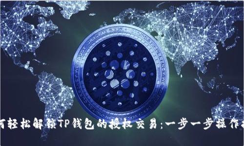 如何轻松解锁TP钱包的授权交易：一步一步操作指南