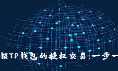如何轻松解锁TP钱包的授权交易：一步一步操作指南